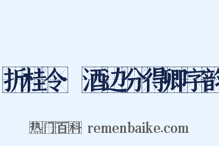 折桂令·酒边分得卿字韵是什么意思的图片